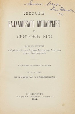 Конволют из трех изданий, посвященных Валаамскому монастырю: